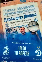 Динамо Брянск - Динамо 2 Москва 18.04.2026