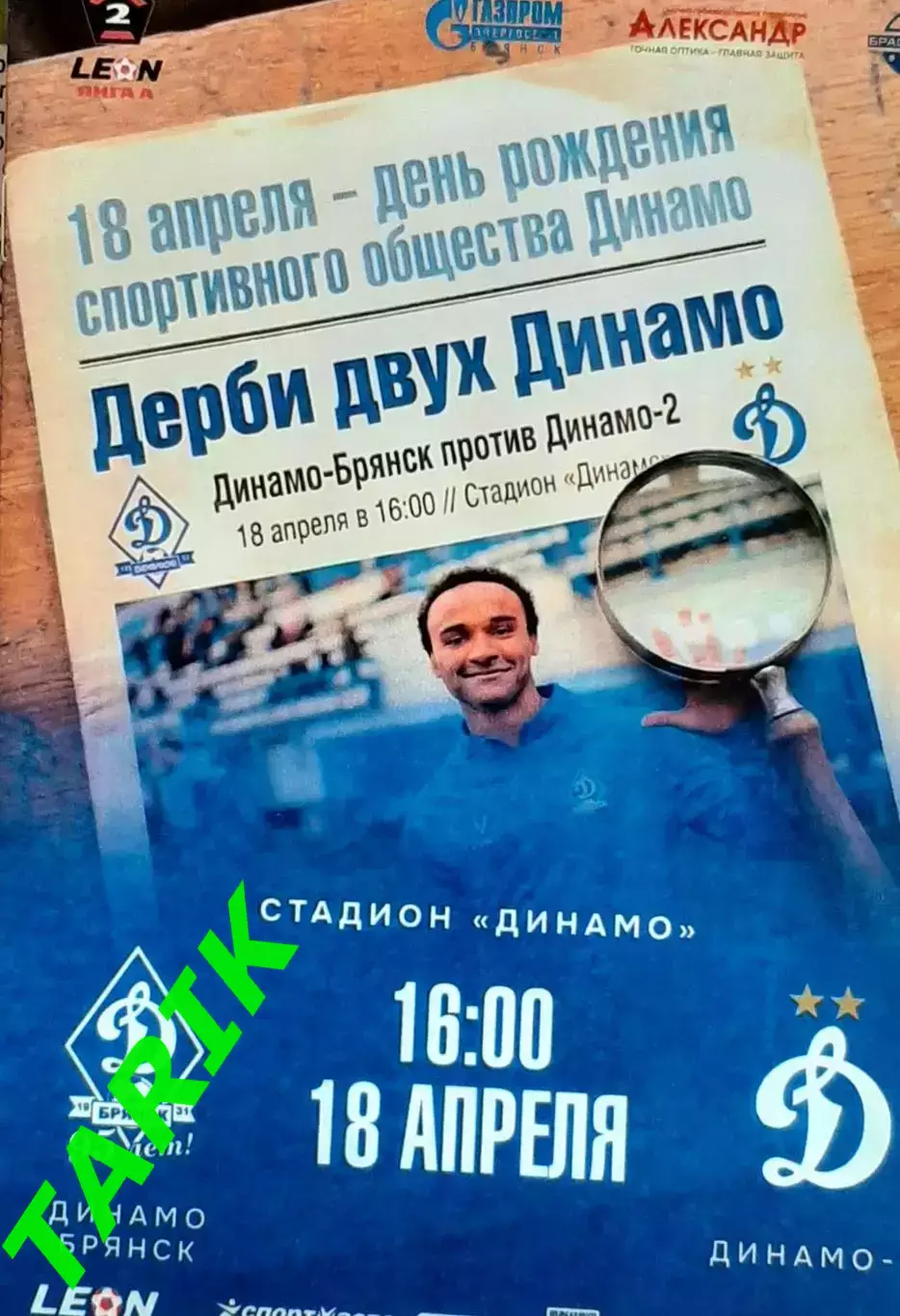 Динамо Брянск - Динамо 2 Москва 18.04.2026