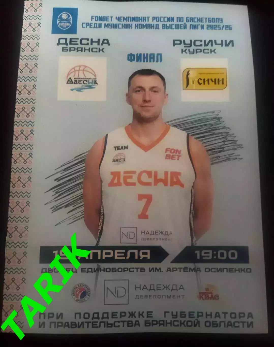 Баскетбол Десна Брянск - Русичи Курск 15.04.2026 (финал)