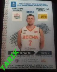 Баскетбол Десна Брянск - Русичи Курск 15.04.2026 (финал)