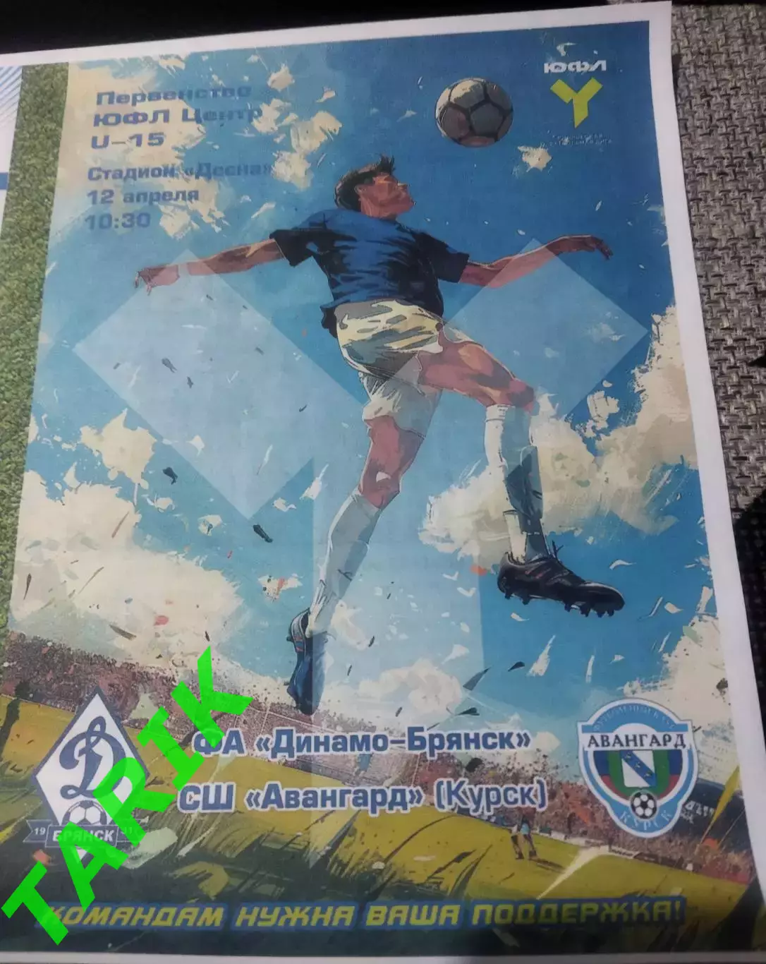 ЮФЛ U—15 Динамо Брянск -Авангард Курск12.04.2026