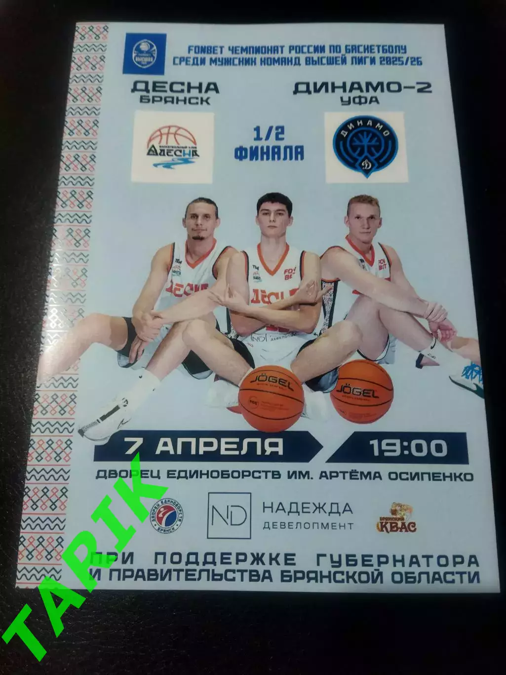 Баскетбол Десна Брянск - Динамо 2 Уфа 7.04.2026 (полуфинал)