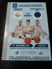 Баскетбол Десна Брянск - Динамо 2 Уфа 7.04.2026 (полуфинал)