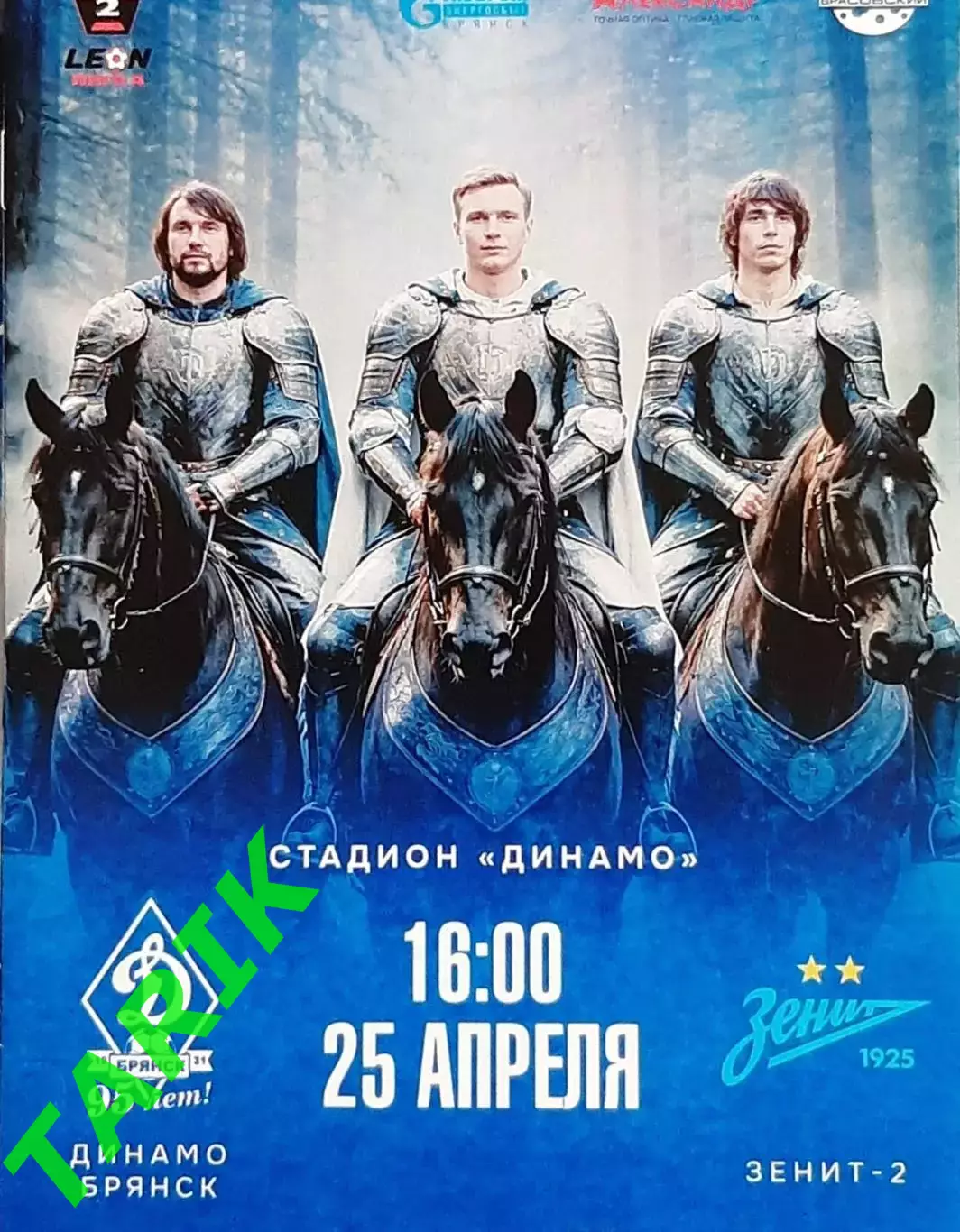 Динамо Брянск - Зенит 2 (Санкт-Петербург) 25.04.2026