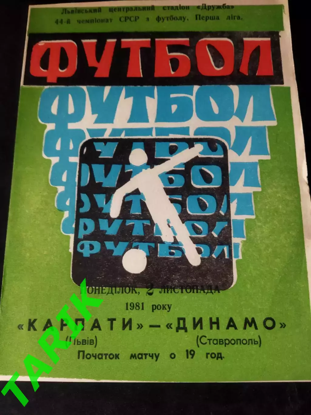 Карпаты Львов -Динамо Ставрополь 2.11.1981