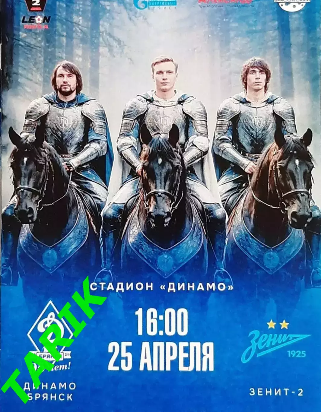 Динамо Брянск - Зенит 2 (Санкт-Петербург) 25.04.2026