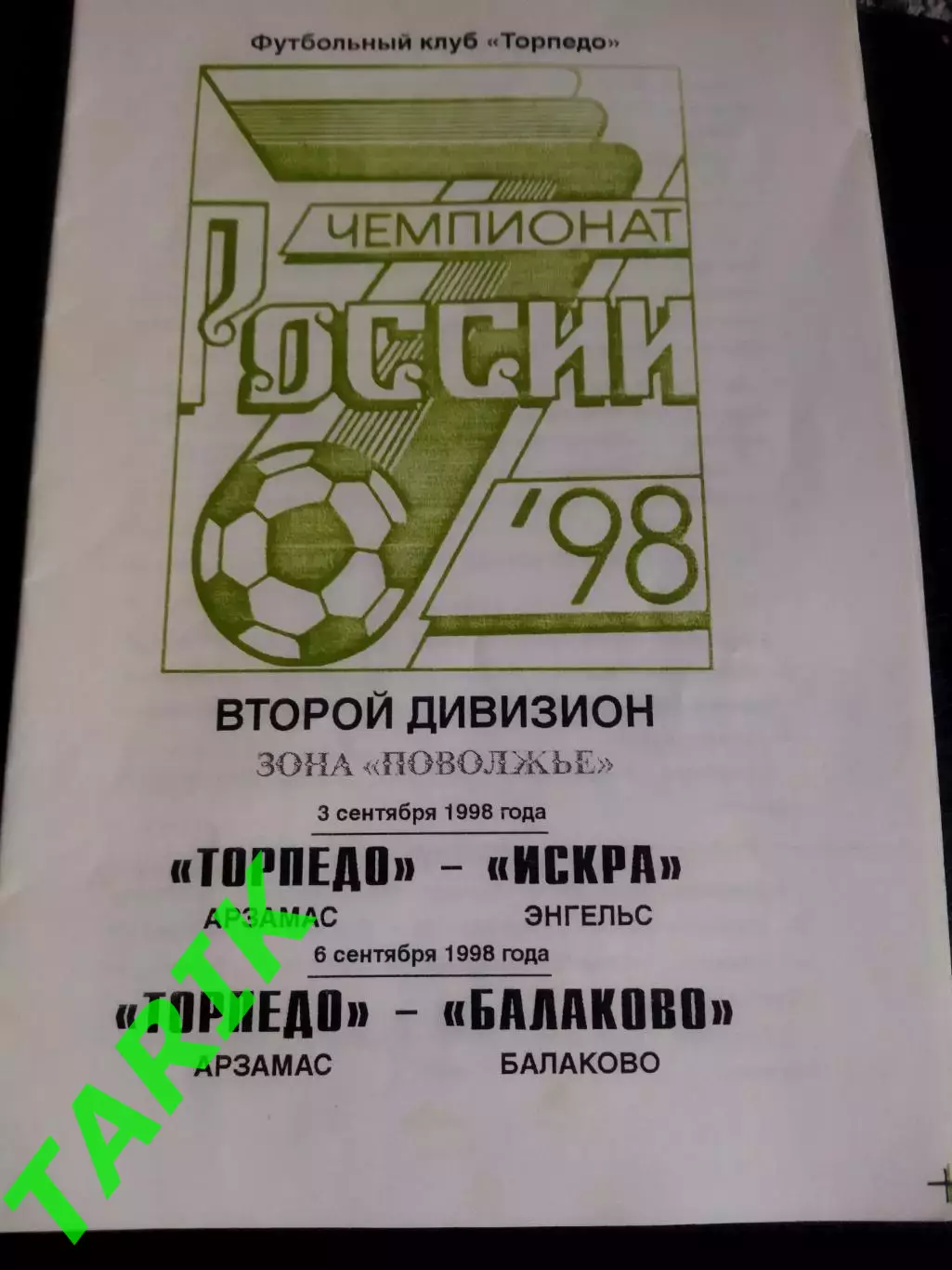 Торпедо Арзамас - Искра (Энгельс). Балаково 1998