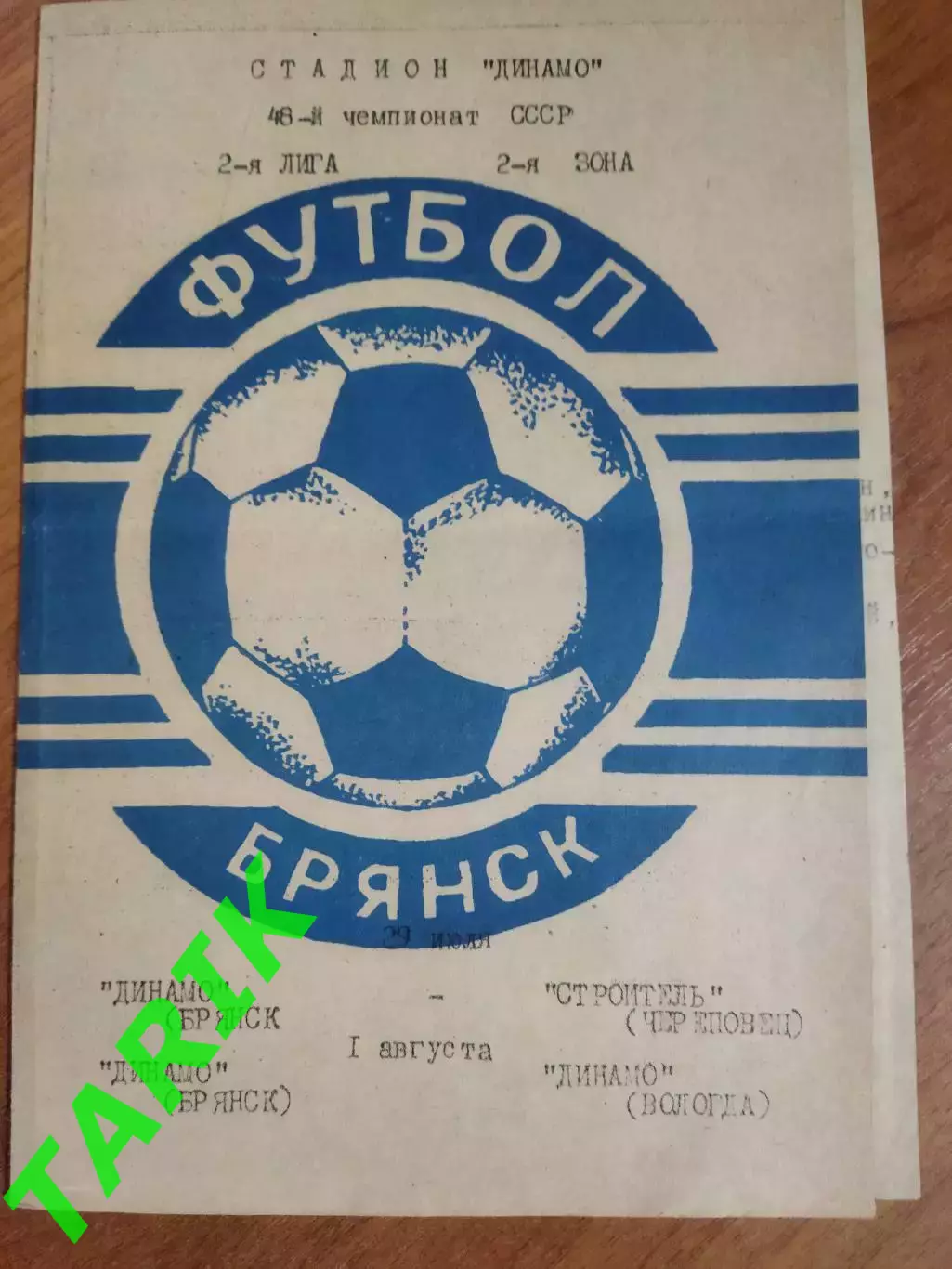 Динамо Брянск - Строитель (Череповец) , Динамо (Вологда) 1985