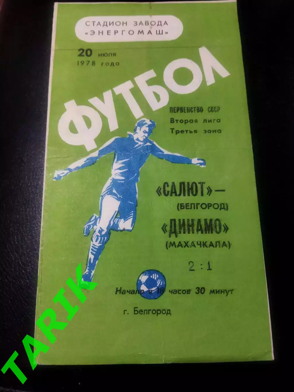 Салют Белгород - Динамо Махачкала 20.07.1978