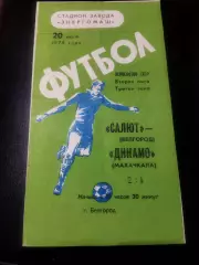 Салют Белгород - Динамо Махачкала 20.07.1978