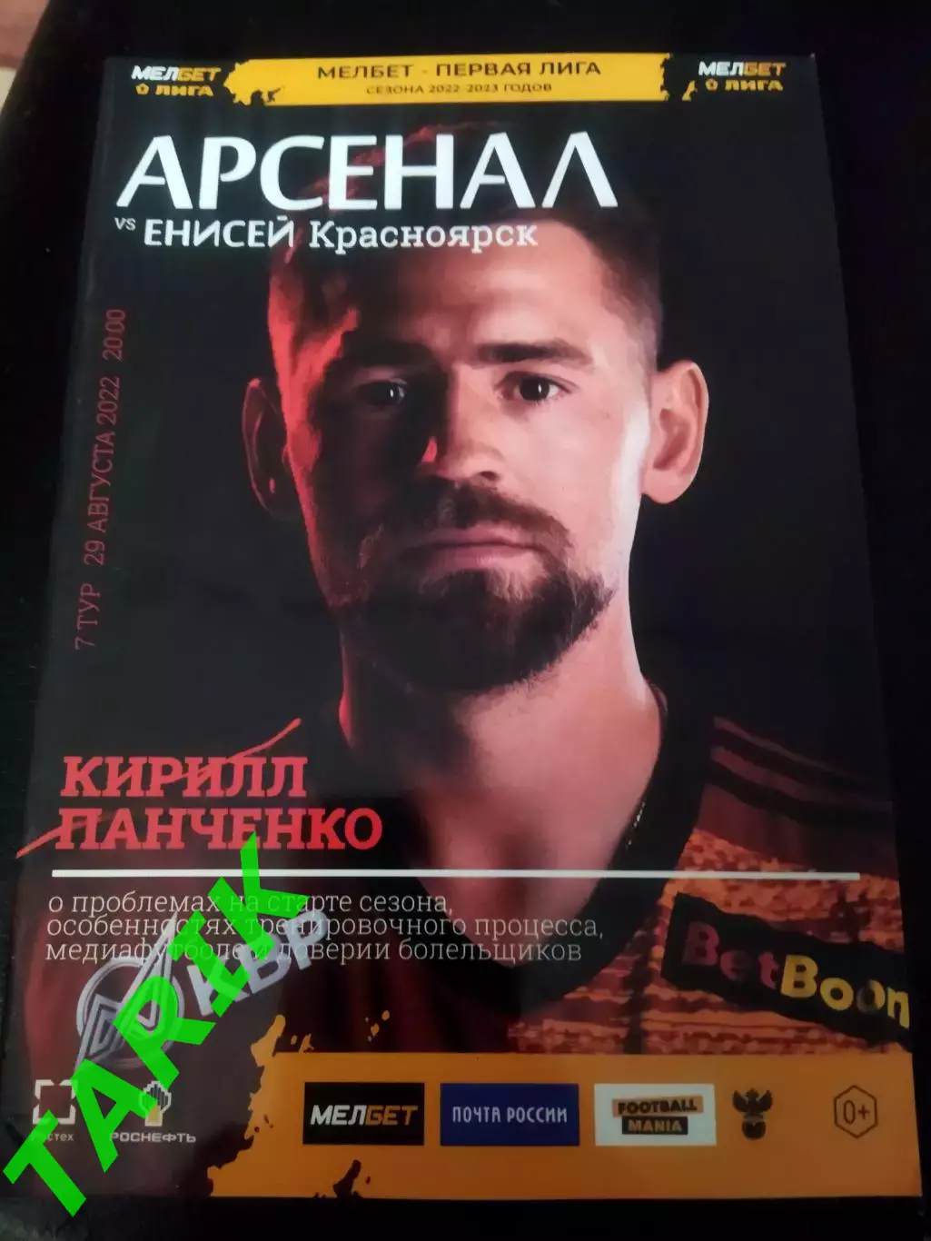 Арсенал Тула - Енисей Красноярск 29.08.2022