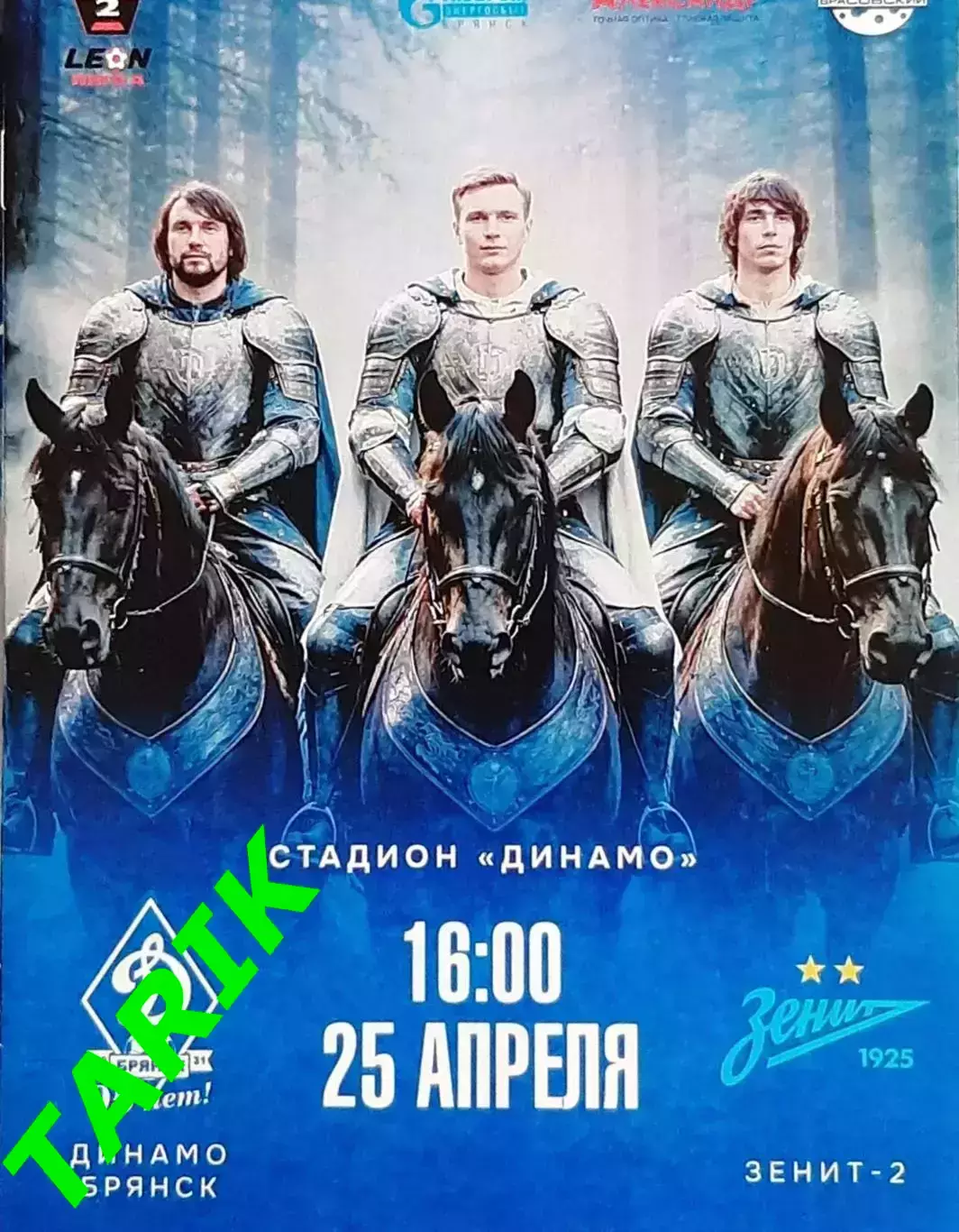 Динамо Брянск - Зенит 2 (Санкт-Петербург) 25.04.2026.