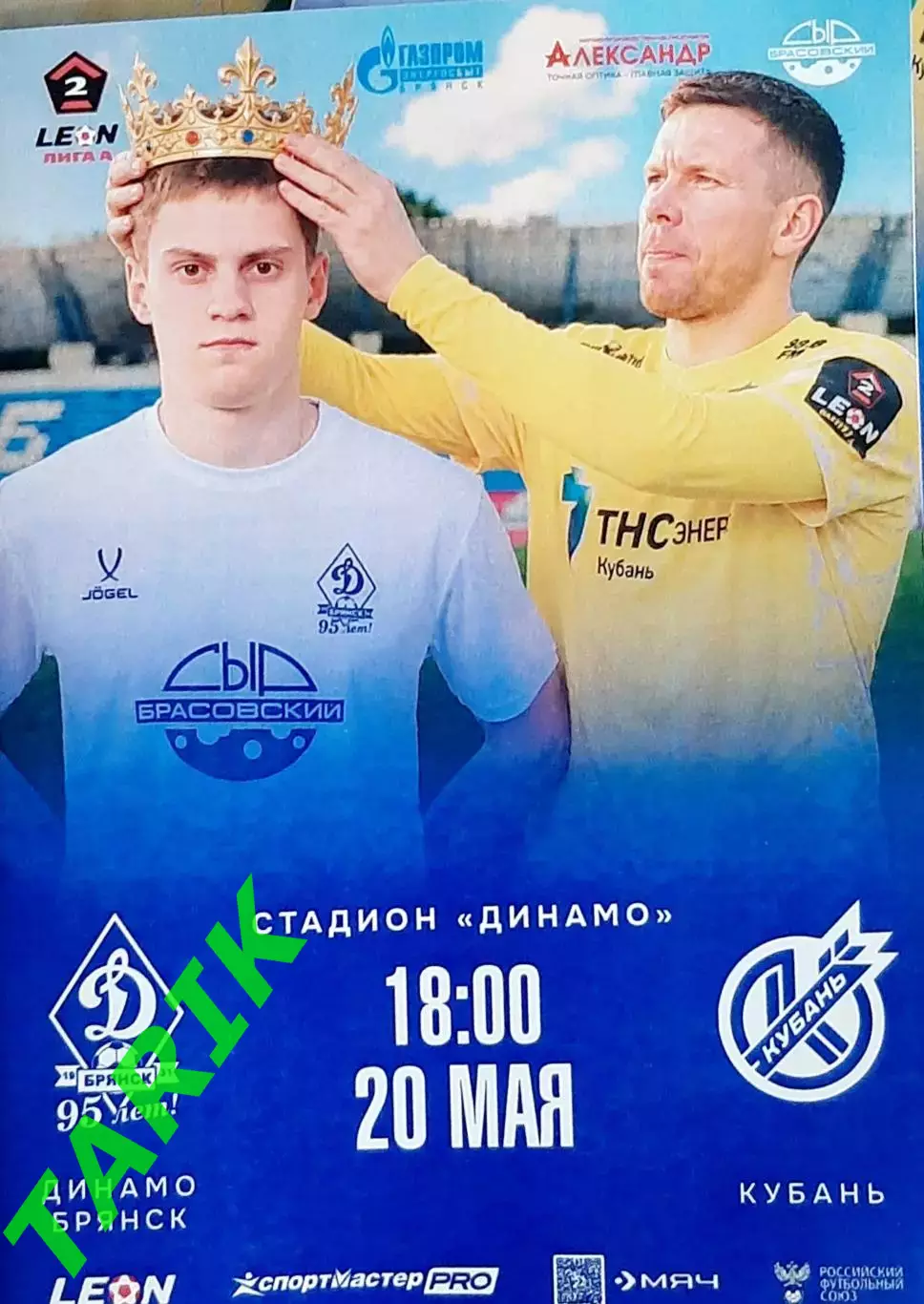Динамо Брянск - Кубань Краснодар 20.05.2026.