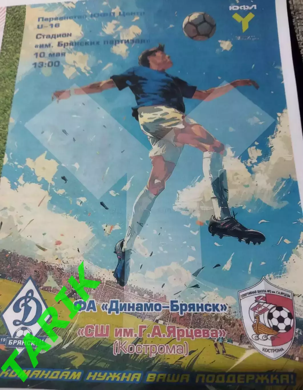 ЮФЛ U—16 Динамо Брянск- СШ Ярцева (Кострома) 10.05.2026