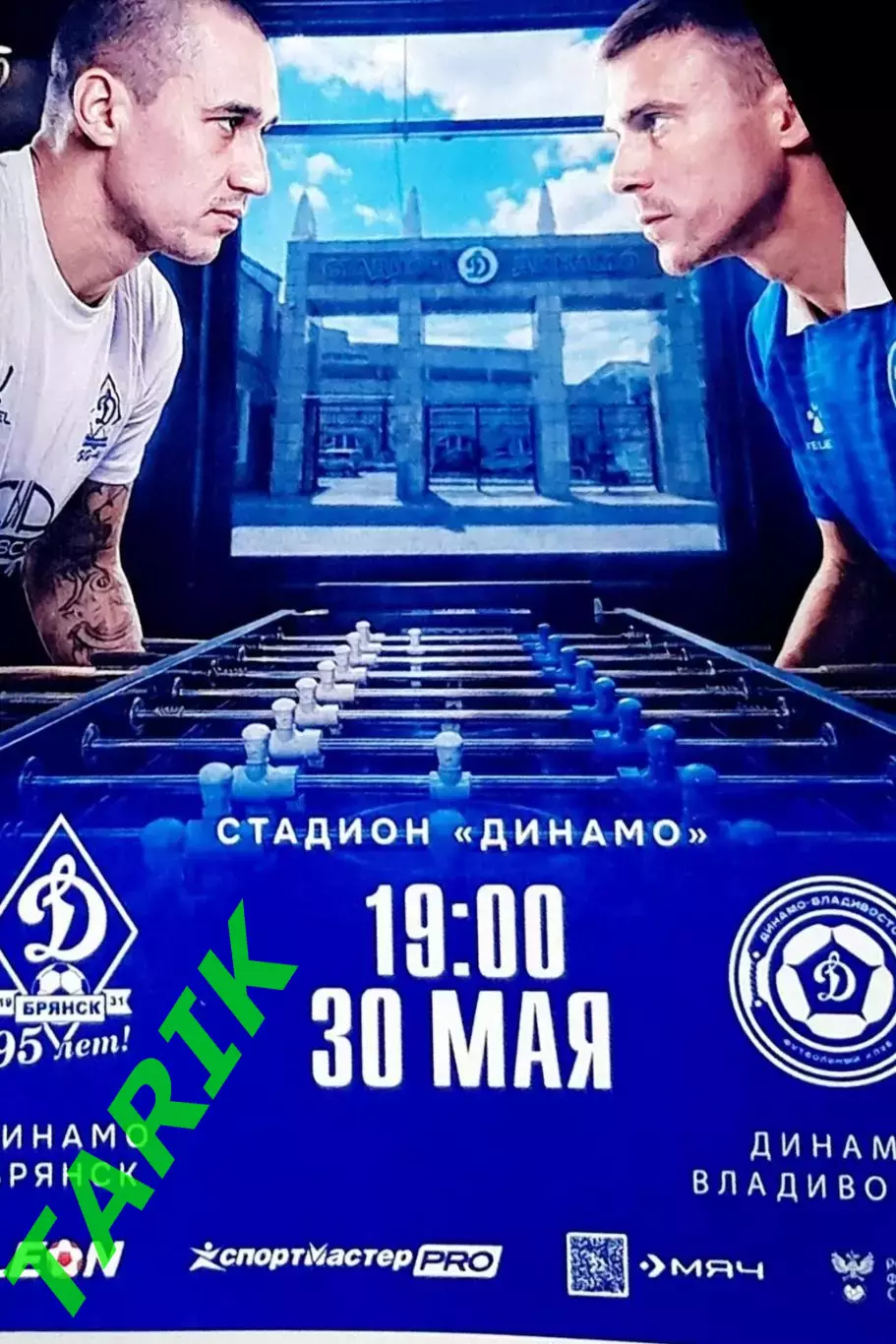 Динамо Брянск - Динамо Владивосток 30.05.2026.