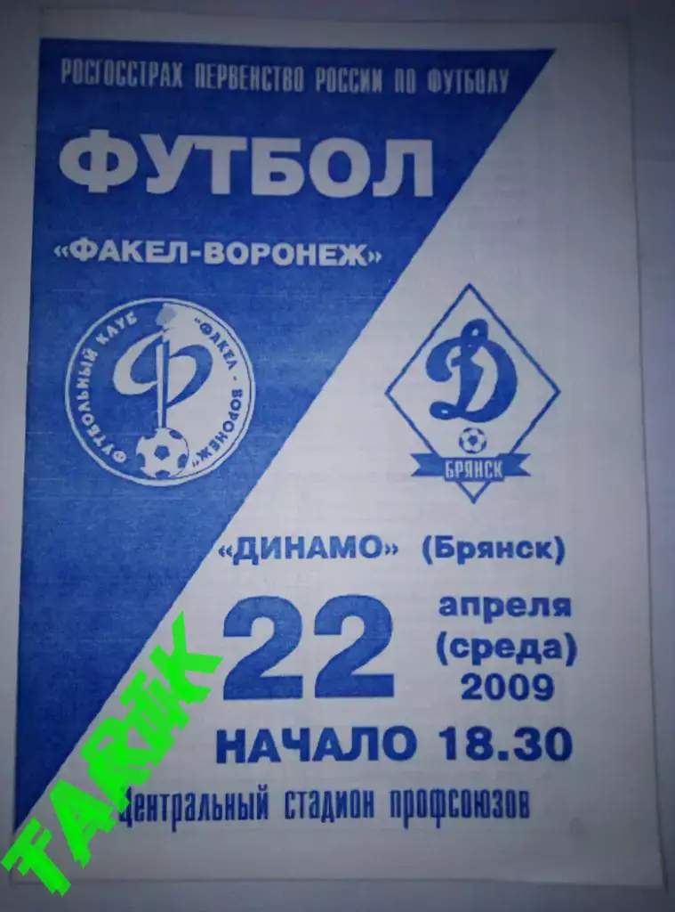 Факел Воронеж - Динамо Брянск 2009