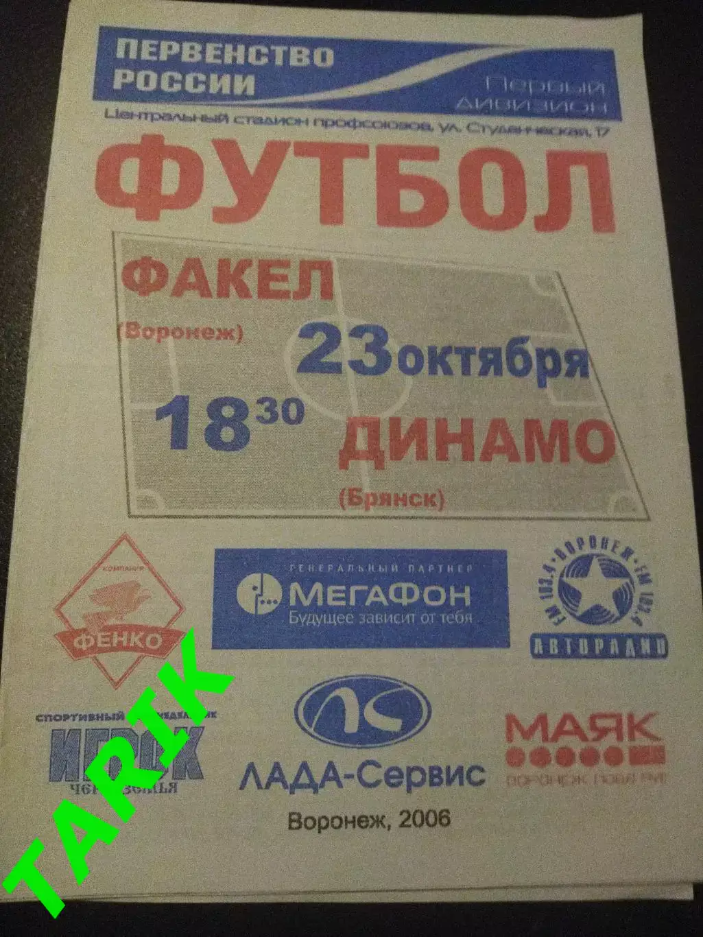 Факел Воронеж- Динамо Брянск 2006