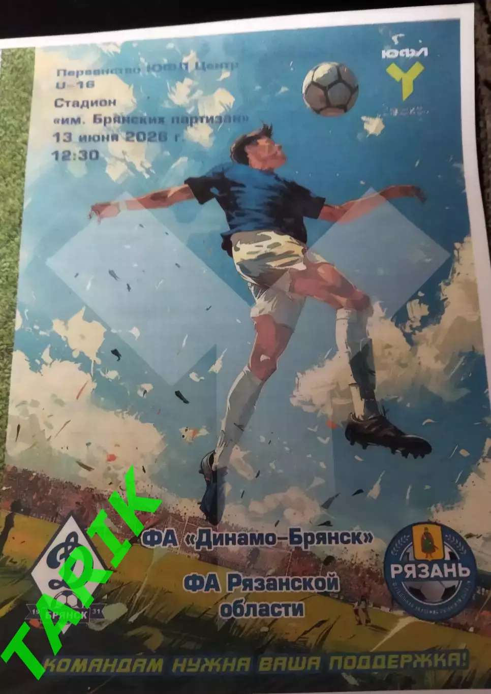 ЮФЛ U—15 Динамо Брянск- ФА Рязань 13.06.2026