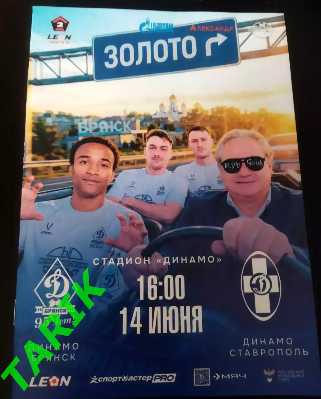 Динамо Брянск - Динамо Ставрополь 14.06.2026.
