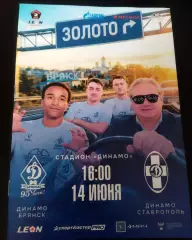 Динамо Брянск - Динамо Ставрополь 14.06.2026.