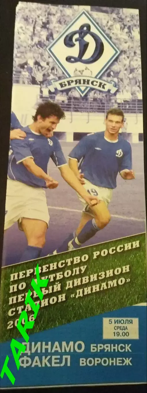 Динамо Брянск -Факел Воронеж 5.07.2006