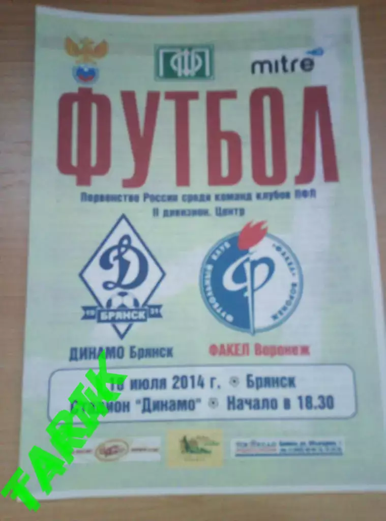 Динамо Брянск - Факел Воронеж 18.07.2014