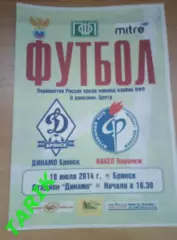 Динамо Брянск - Факел Воронеж 18.07.2014