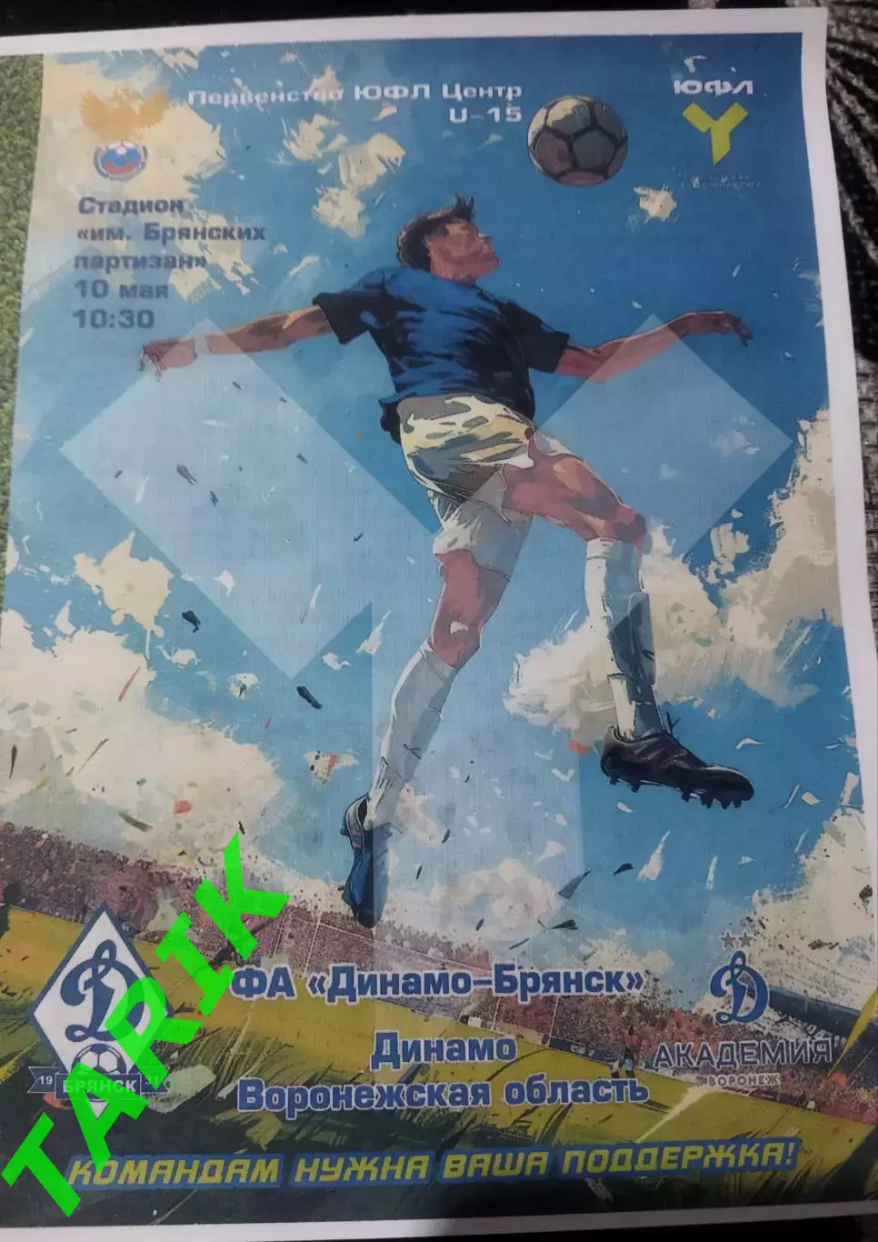 ЮФЛ U—15 Динамо Брянск- Динамо (Воронежская область) 18.07.2026