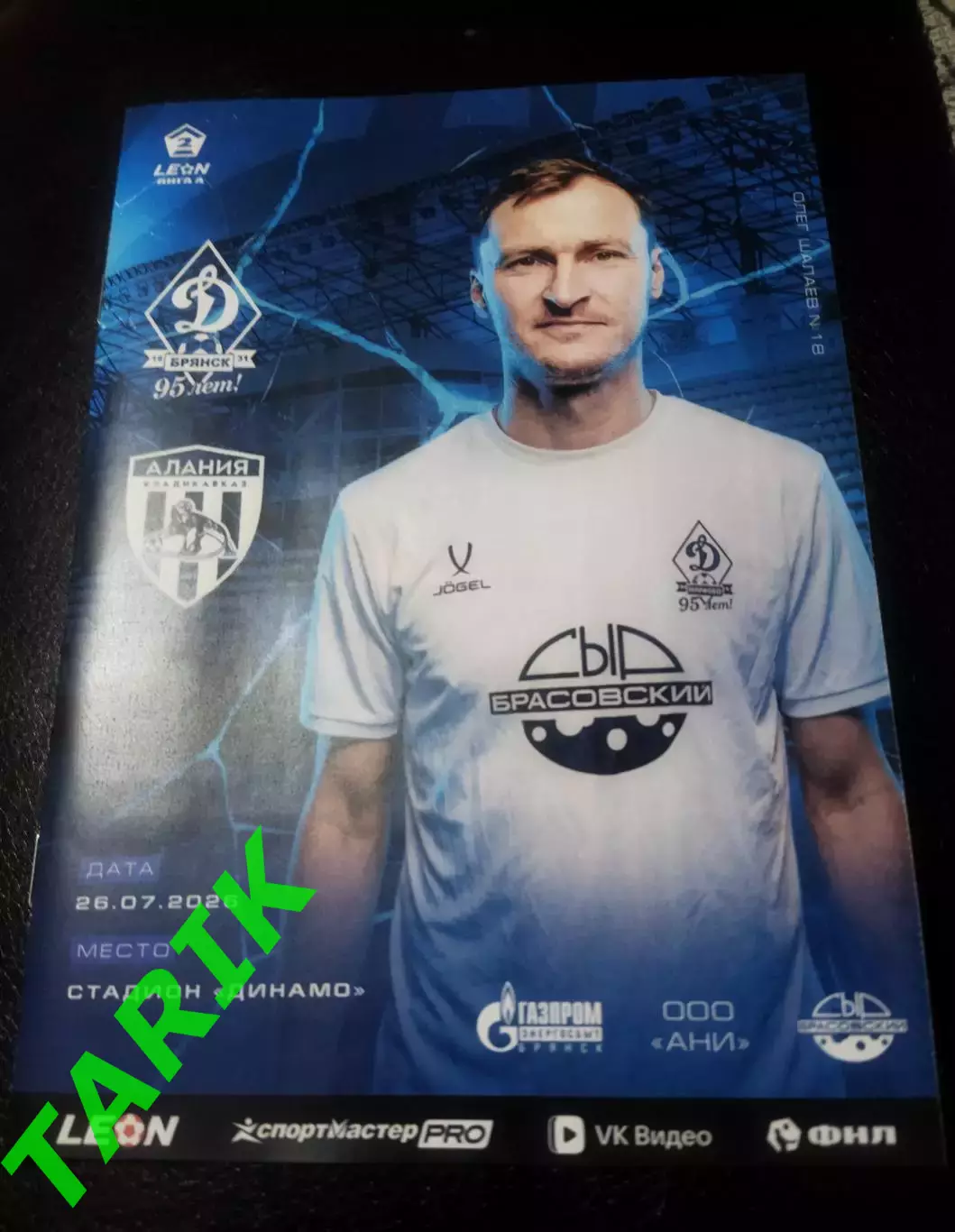 Динамо Брянск - Алания Владикавказ 26.07.2026