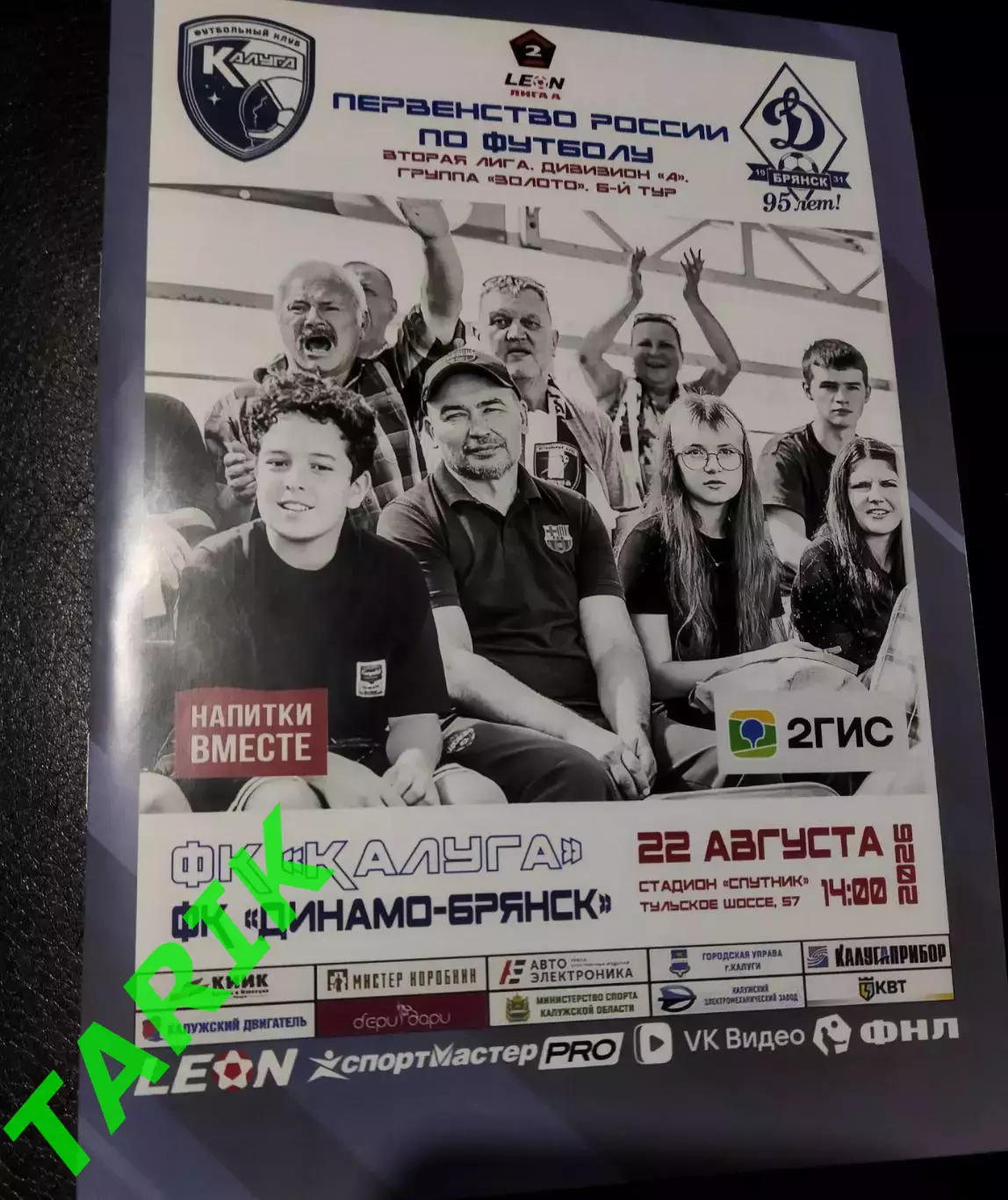 ФК Калуга -Динамо Брянск 22.08.2026
