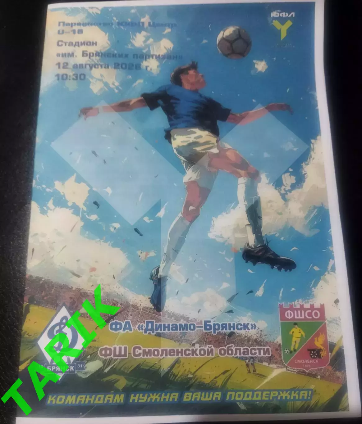 ЮФЛ U—15 Динамо Брянск- ФШ Смоленской области 2026
