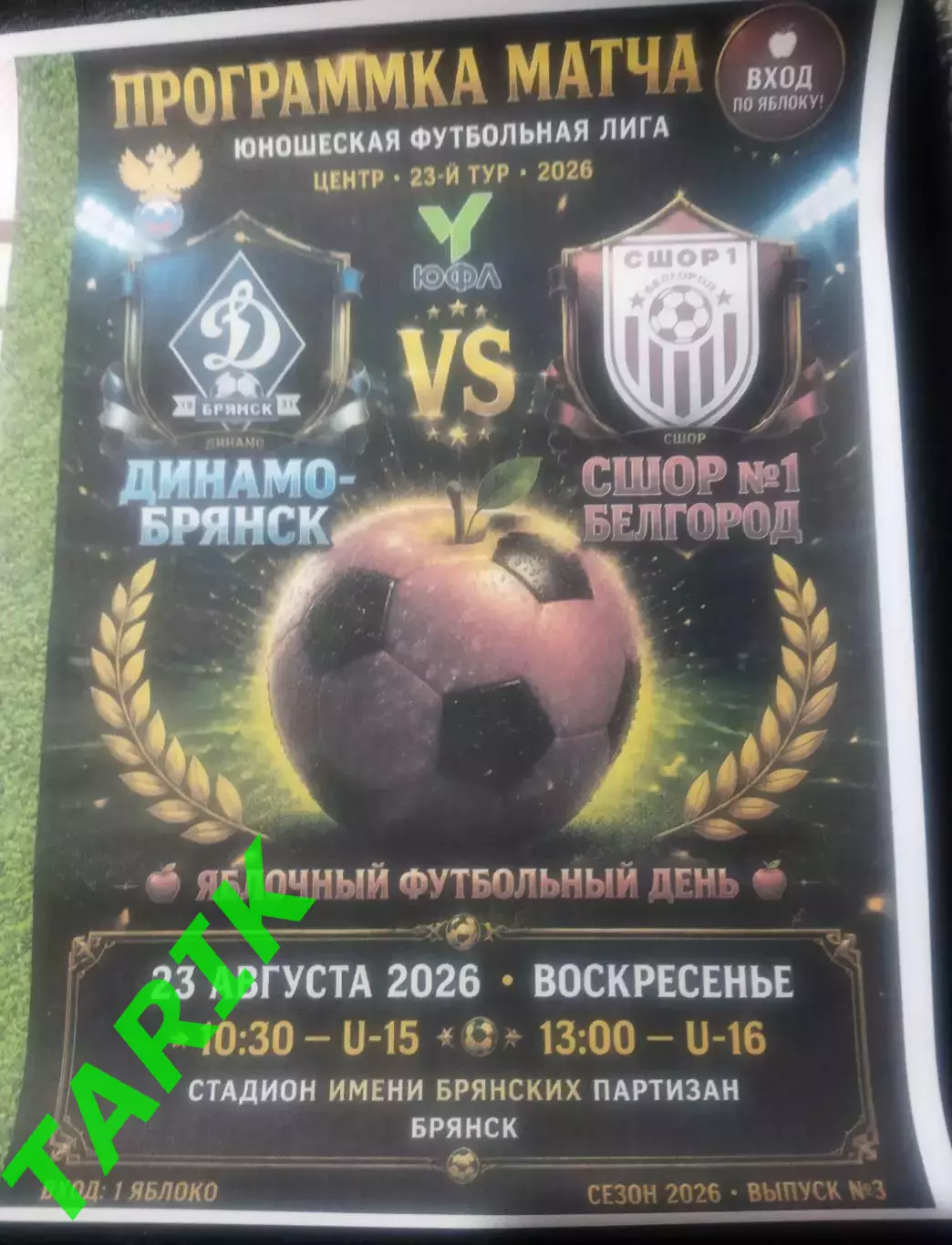 ЮФЛ U—15 Динамо Брянск- СШОР 1 (Белгород) 2026