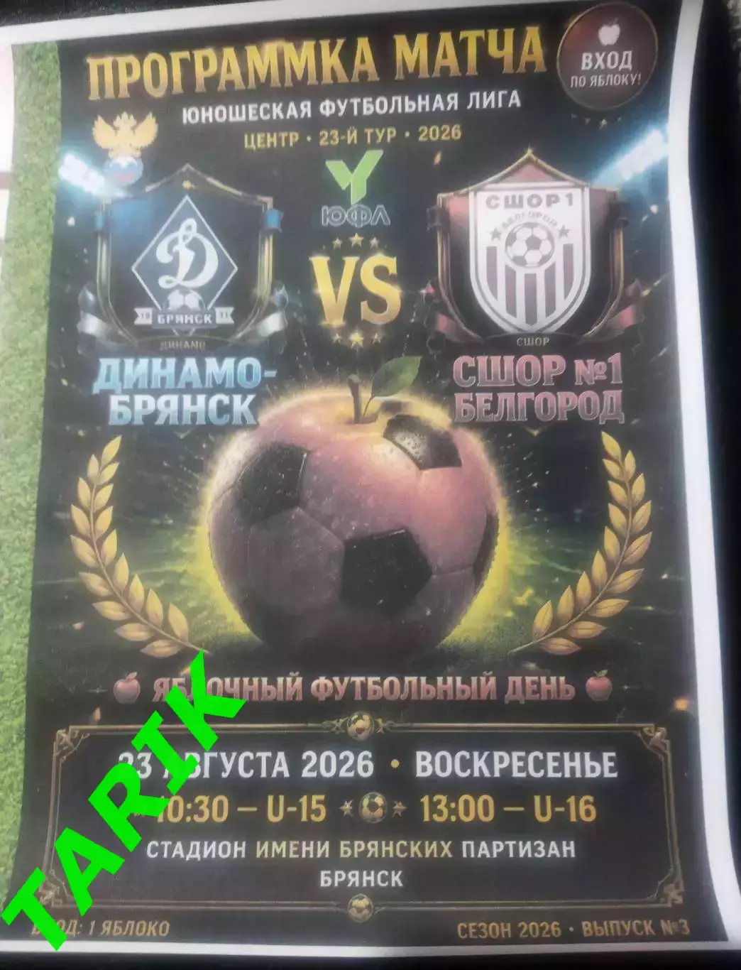 ЮФЛ U—15 Динамо Брянск- СШОР 1 (Белгород) 2026