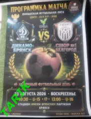 ЮФЛ U—15 Динамо Брянск- СШОР 1 (Белгород) 2026