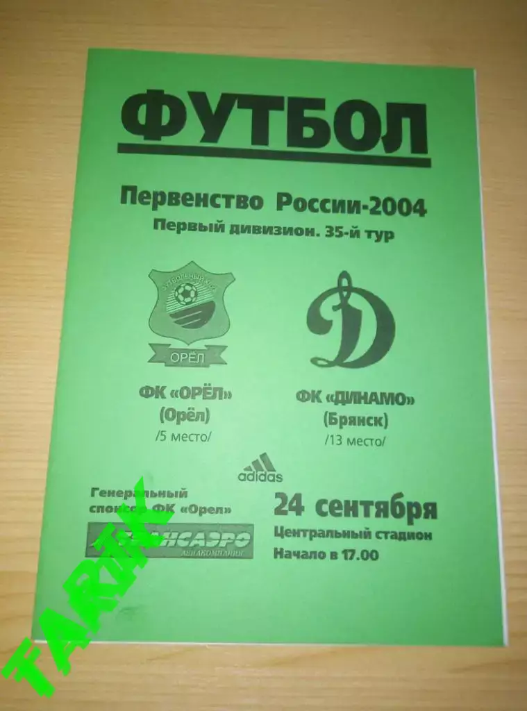 ФК Орел - Динамо Брянск 2004