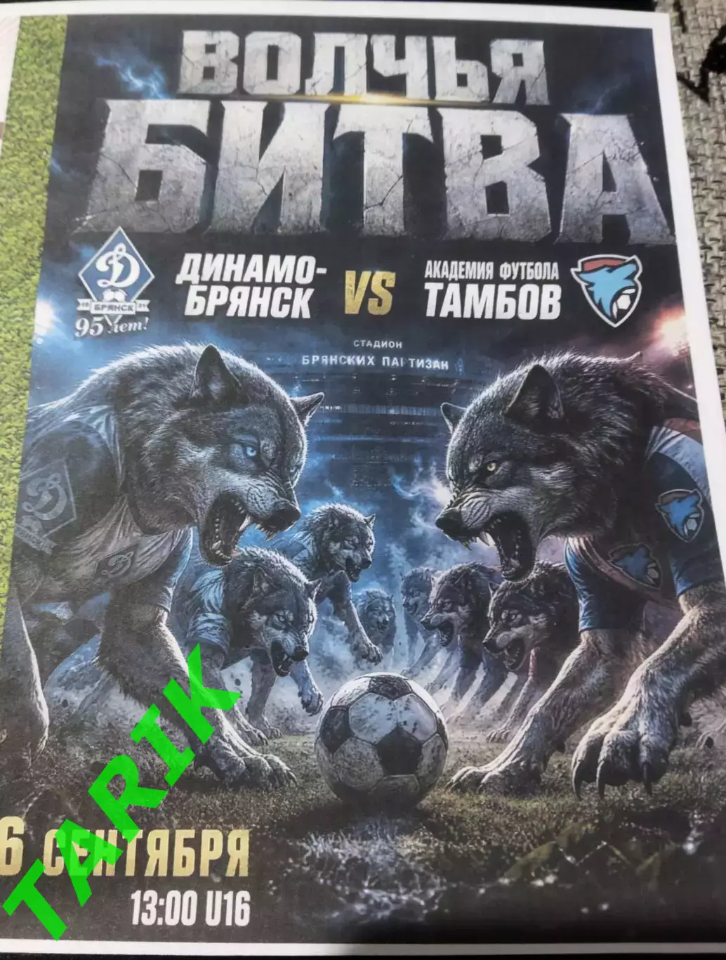 ЮФЛ U—16 Динамо Брянск- Академия футбола (Тамбов) 2026