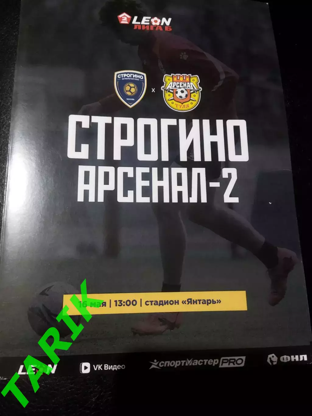 Строгино - Арсенал 2 (Тула) 16.05.2026