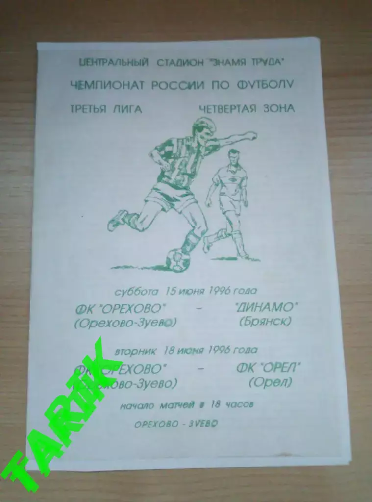 ФК Орехово Орехово - Зуево/ ФК Орел, Динамо Брянск 1996