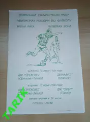 ФК Орехово Орехово - Зуево/ ФК Орел, Динамо Брянск 1996