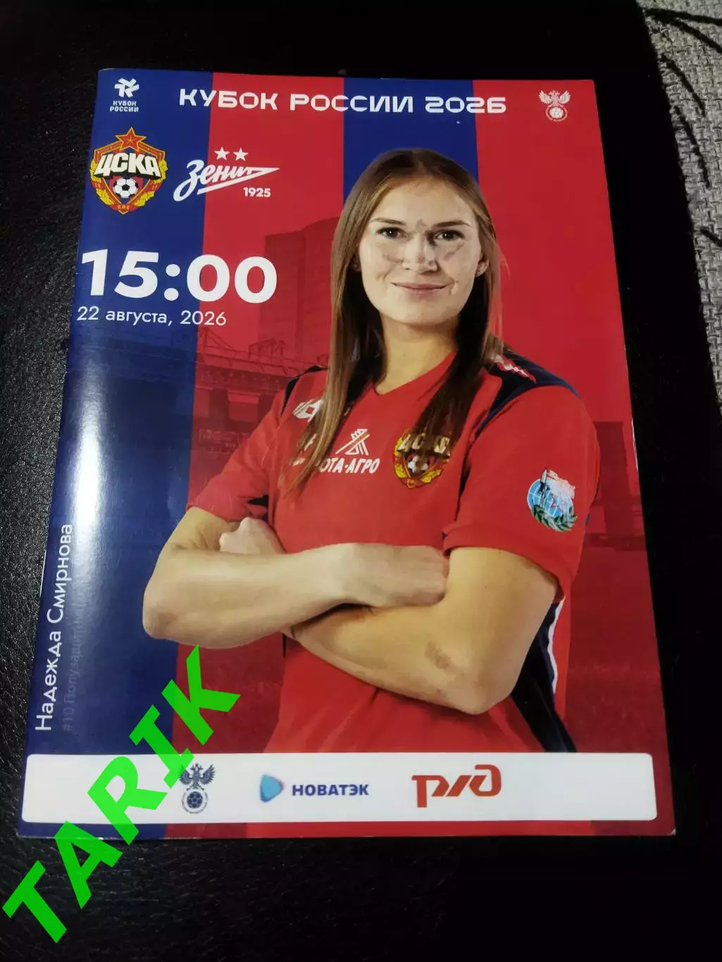 ЖФК ЦСКА - ЖФК Зенит (Санкт-Петербург) 22.08.2026 Кубок России