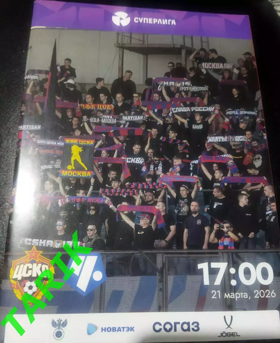 ЖФК ЦСКА - ЖФК Чертаново 21.03.2026
