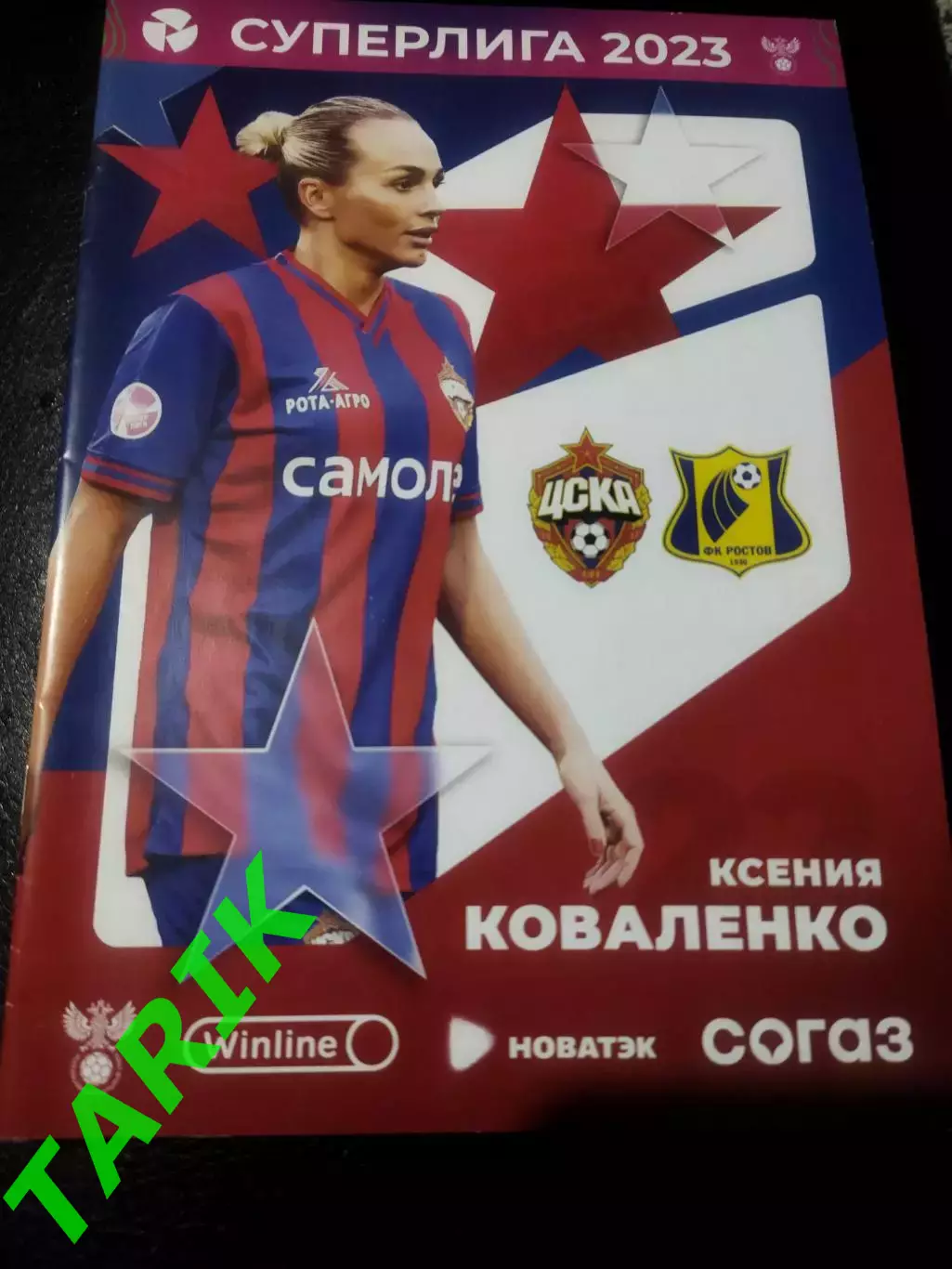 ЖФК ЦСКА - ЖФК Ростов 2023