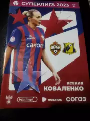ЖФК ЦСКА - ЖФК Ростов 2023
