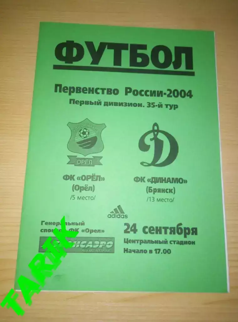 ФК Орел - Динамо Брянск 2004