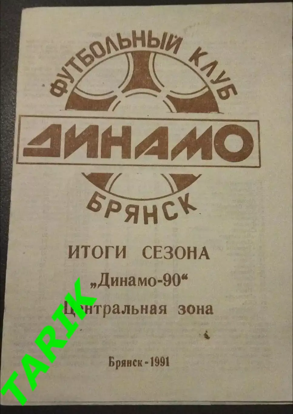 Буклет Динамо Брянск 1991(итоги сезона 1990)