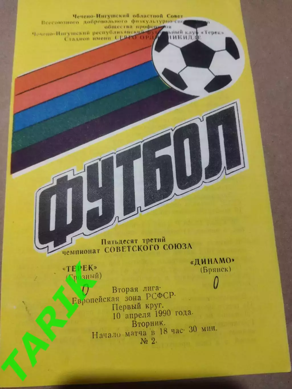 Терек Грозный - Динамо Брянск 1990
