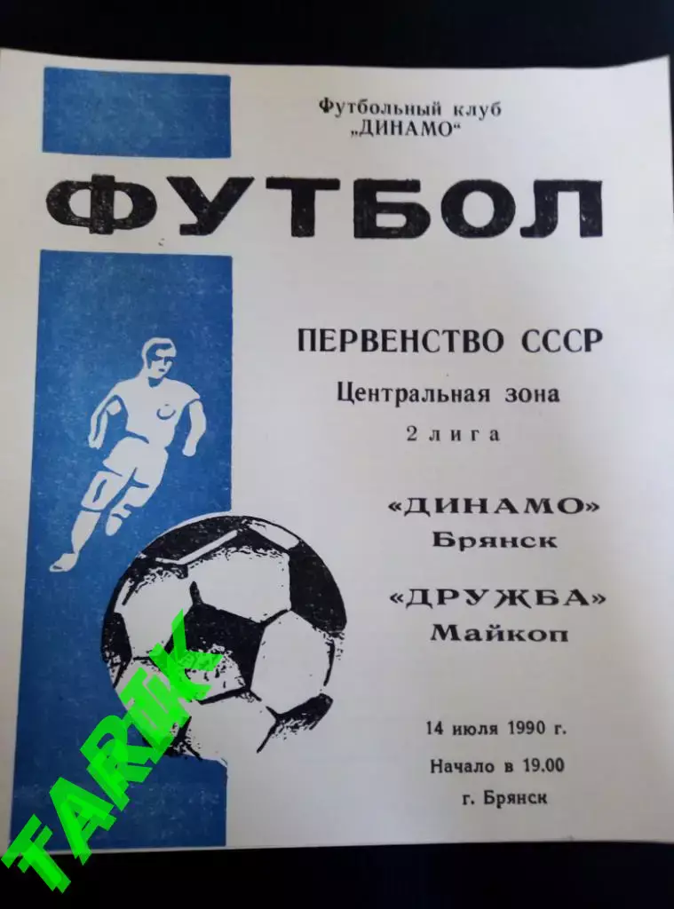 Динамо Брянск - Дружба Майкоп 14.07.1990