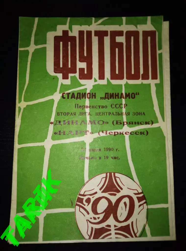 Динамо Брянск - Нарт Черкесск 27.06.1990