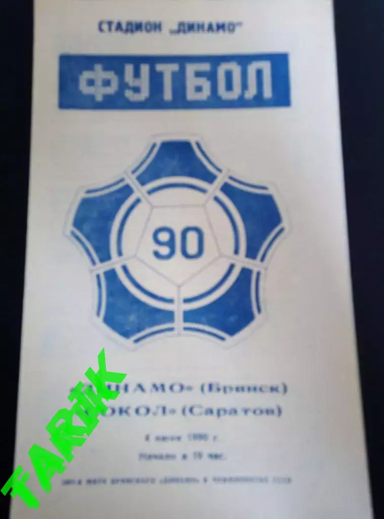 Динамо Брянск - Сокол Саратов 4.06.1990