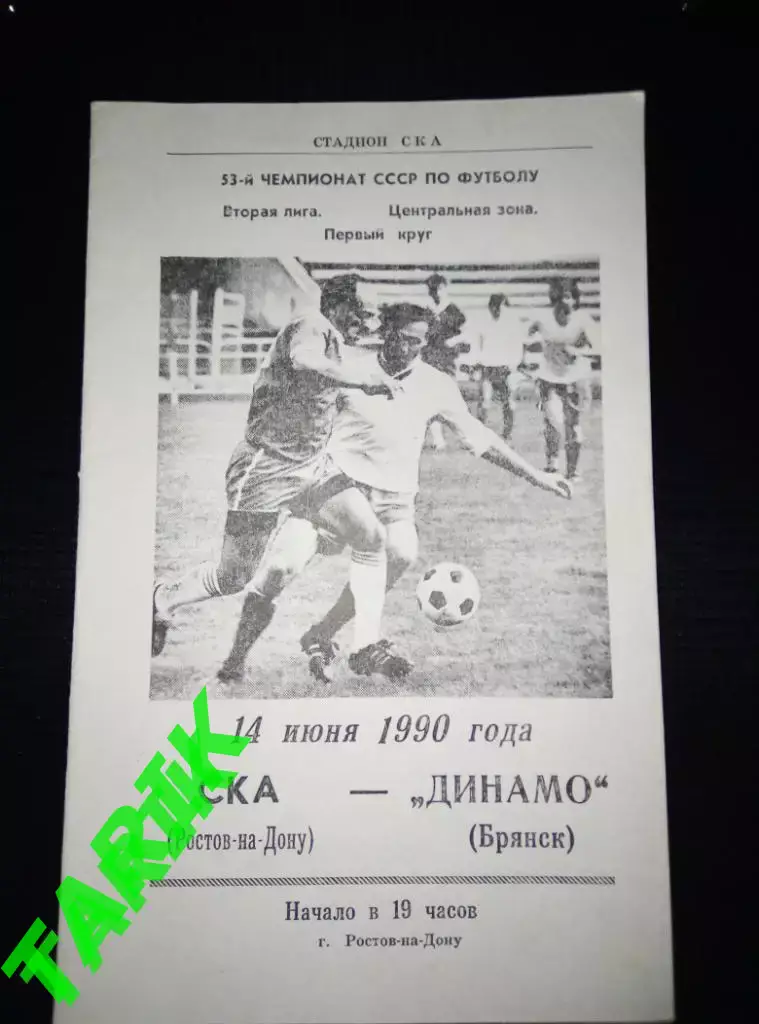 СКА (Ростов на Дону) - Динамо Брянск 14.06.1990